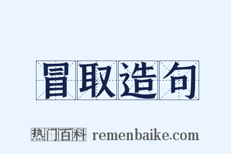 冒取造句是什么意思的图片